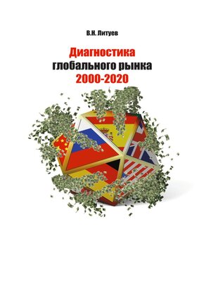 cover image of Диагностика глобального рынка 2000-2020